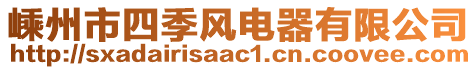 嵊州市四季風電器有限公司