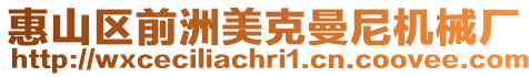 惠山區(qū)前洲美克曼尼機(jī)械廠