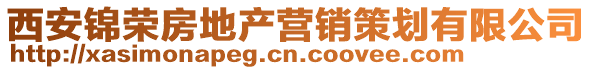 西安錦榮房地產營銷策劃有限公司