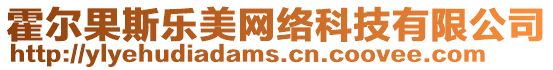 霍爾果斯樂美網絡科技有限公司