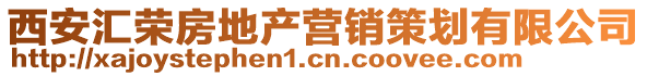 西安匯榮房地產營銷策劃有限公司