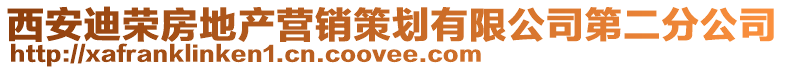 西安迪榮房地產營銷策劃有限公司第二分公司
