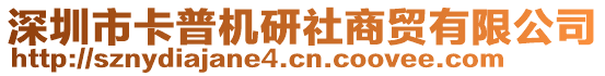 深圳市卡普機研社商貿有限公司
