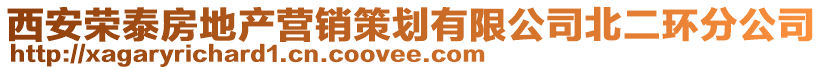西安榮泰房地產營銷策劃有限公司北二環分公司