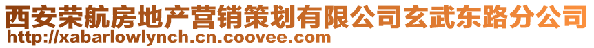 西安榮航房地產(chǎn)營銷策劃有限公司玄武東路分公司