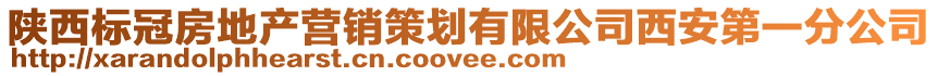 陜西標冠房地產營銷策劃有限公司西安第一分公司