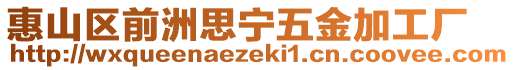 惠山區(qū)前洲思寧五金加工廠