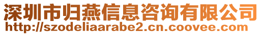 深圳市歸燕信息咨詢有限公司