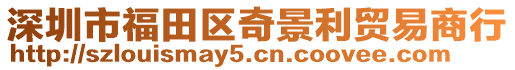 深圳市福田區(qū)奇景利貿(mào)易商行