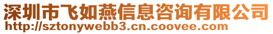 深圳市飛如燕信息咨詢有限公司