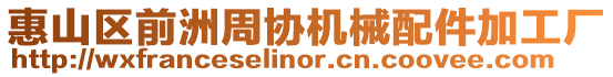 惠山區前洲周協機械配件加工廠
