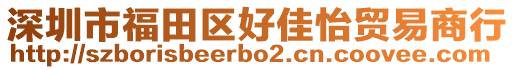 深圳市福田區(qū)好佳怡貿(mào)易商行