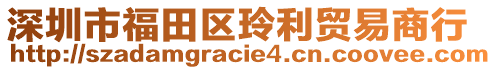 深圳市福田區(qū)玲利貿(mào)易商行