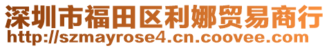 深圳市福田區(qū)利娜貿(mào)易商行