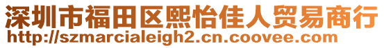 深圳市福田區(qū)熙怡佳人貿(mào)易商行