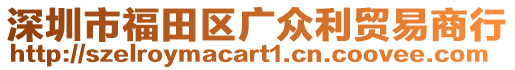 深圳市福田區(qū)廣眾利貿(mào)易商行