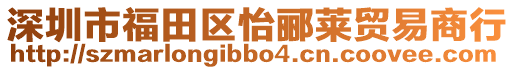 深圳市福田區怡酈萊貿易商行