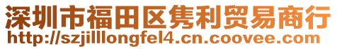 深圳市福田區雋利貿易商行