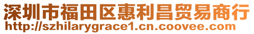 深圳市福田區(qū)惠利昌貿(mào)易商行