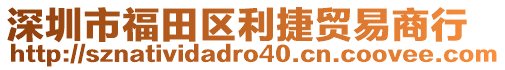 深圳市福田區(qū)利捷貿(mào)易商行