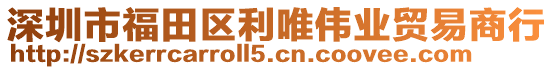 深圳市福田區(qū)利唯偉業(yè)貿(mào)易商行