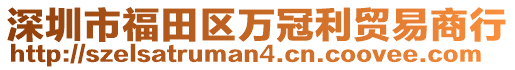 深圳市福田區(qū)萬冠利貿(mào)易商行