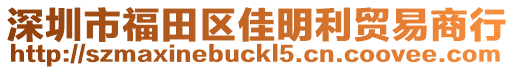 深圳市福田區(qū)佳明利貿(mào)易商行