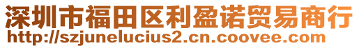 深圳市福田區(qū)利盈諾貿(mào)易商行