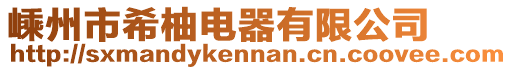 嵊州市希柚電器有限公司
