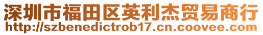 深圳市福田區(qū)英利杰貿(mào)易商行