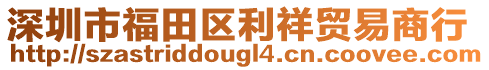 深圳市福田區(qū)利祥貿(mào)易商行