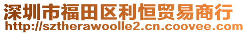 深圳市福田區利恒貿易商行