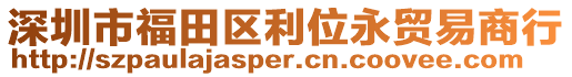 深圳市福田區(qū)利位永貿(mào)易商行