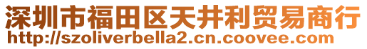 深圳市福田區(qū)天井利貿(mào)易商行