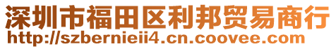 深圳市福田區(qū)利邦貿(mào)易商行