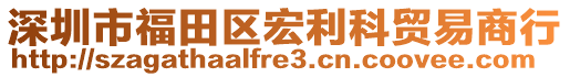 深圳市福田區(qū)宏利科貿(mào)易商行