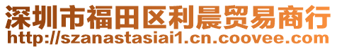 深圳市福田區(qū)利晨貿(mào)易商行