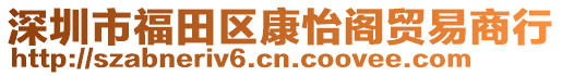 深圳市福田區(qū)康怡閣貿(mào)易商行