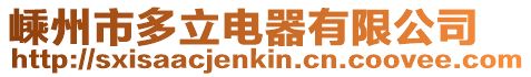 嵊州市多立電器有限公司