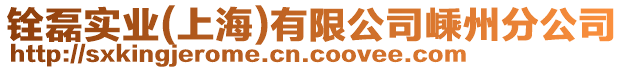 銓磊實業(yè)(上海)有限公司嵊州分公司