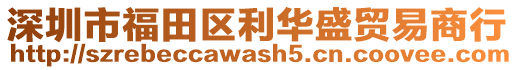 深圳市福田區利華盛貿易商行