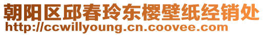 朝陽區邱春玲東櫻壁紙經銷處