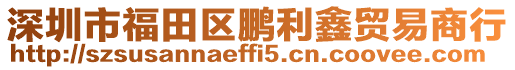 深圳市福田區鵬利鑫貿易商行