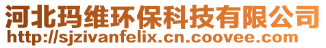 河北瑪維環(huán)保科技有限公司