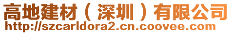 高地建材(深圳)有限公司