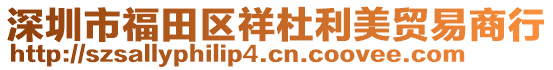 深圳市福田區(qū)祥杜利美貿(mào)易商行