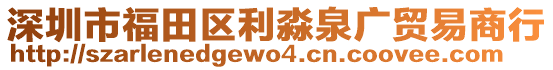 深圳市福田區(qū)利淼泉廣貿(mào)易商行