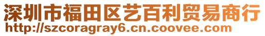 深圳市福田區(qū)藝百利貿(mào)易商行