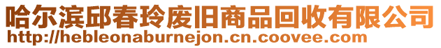 哈爾濱邱春玲廢舊商品回收有限公司