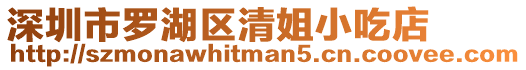 深圳市羅湖區(qū)清姐小吃店